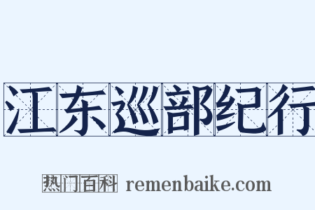 江东巡部纪行是什么意思的图片